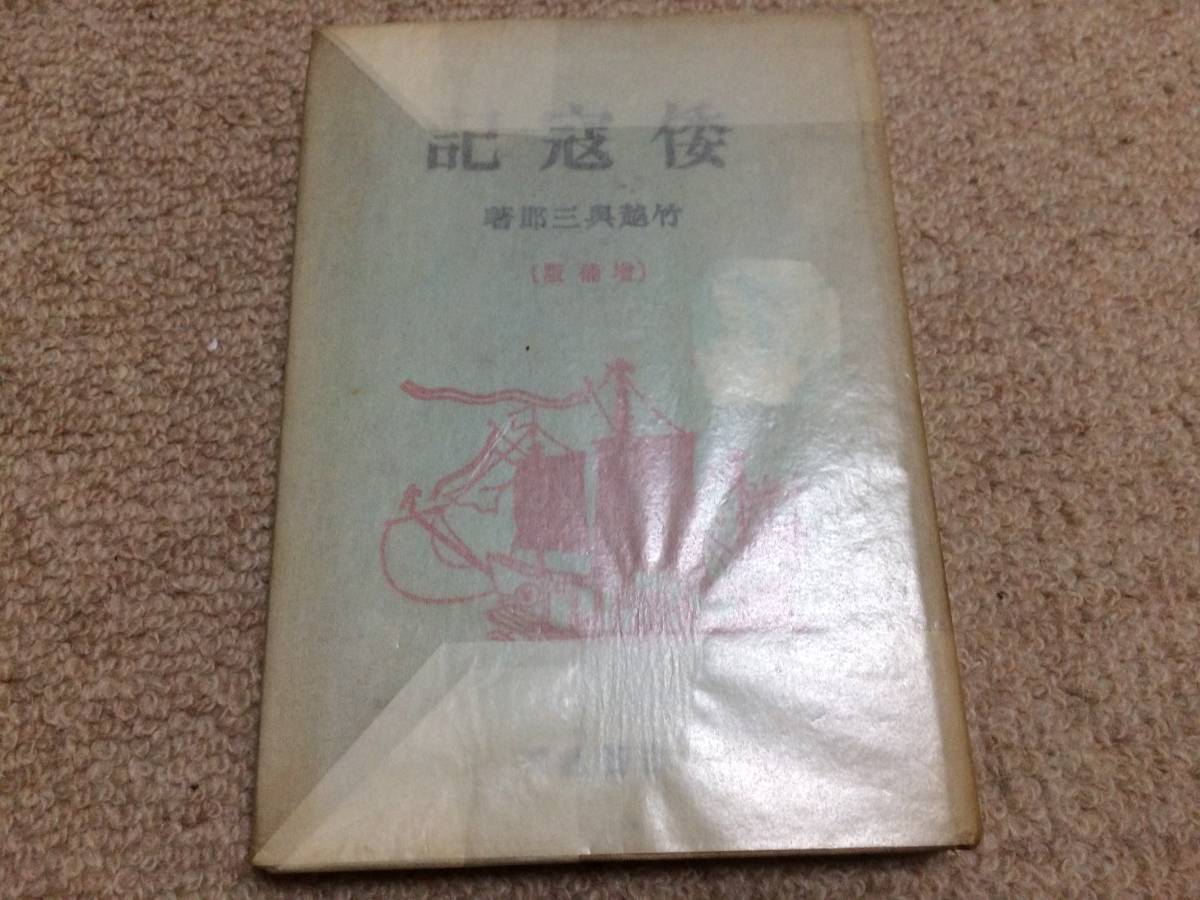 倭寇記(増補版)昭和14年 初版 竹越与三郎 白揚社 蔵印あり拍卖