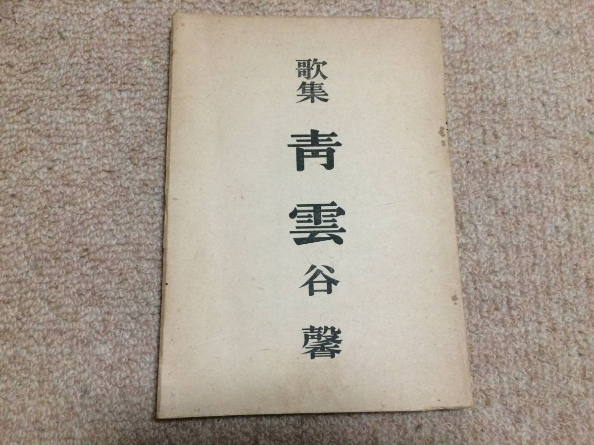 歌集 青雲 昭和20年 谷馨 八雲書店 題笙/会津八一 序歌/窪田空穂 挿画/中村岳陵拍卖