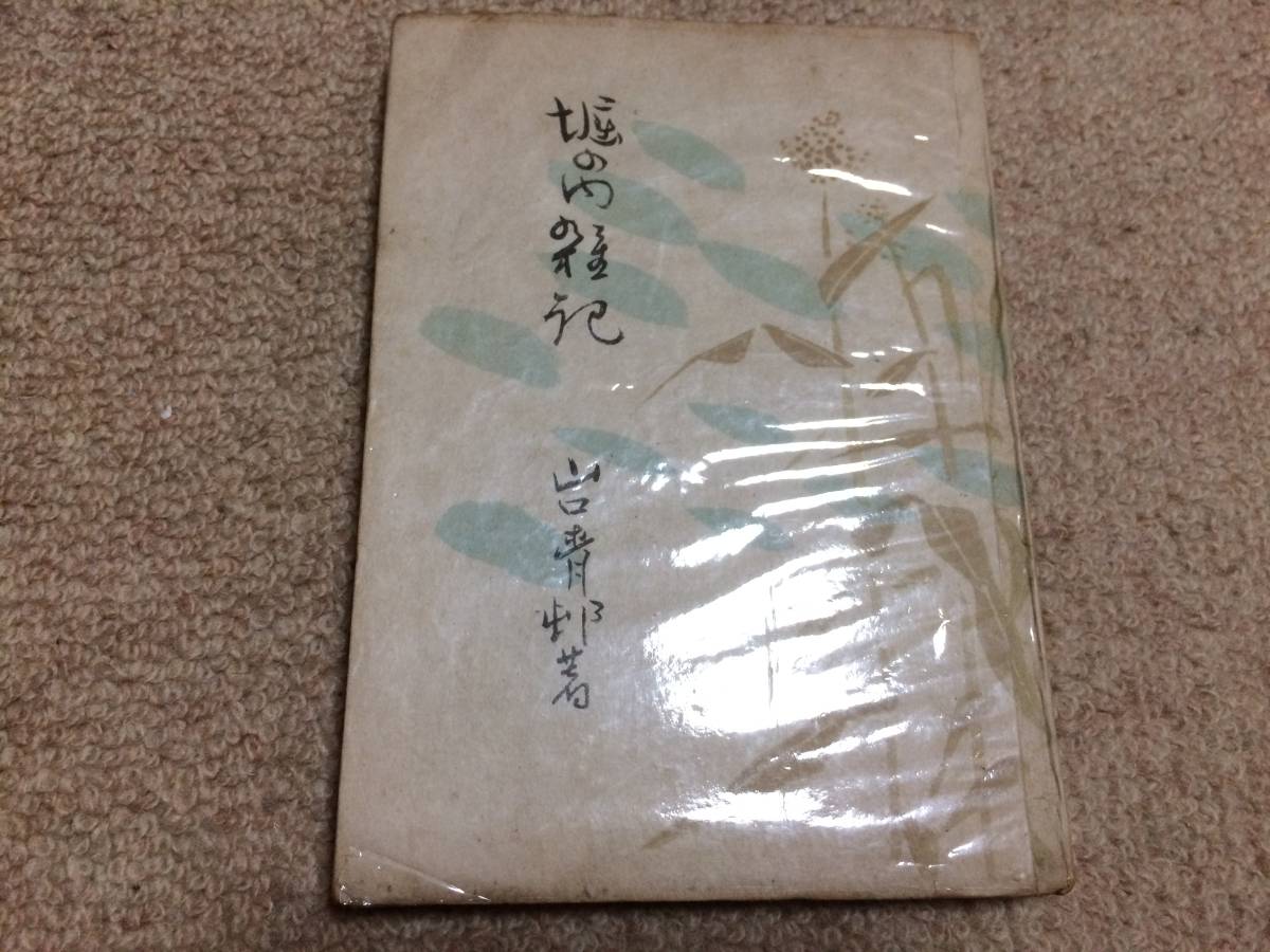 堀の内雑記 昭和23年 初版 山口青邨 かに書房 挿画/福田豊四郎拍卖