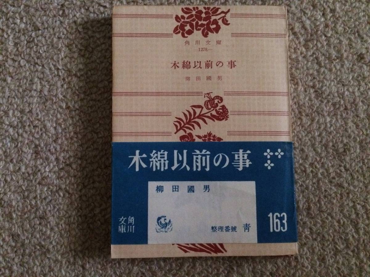 木綿以前の事 昭和30年 初版 柳田国男 角川文庫 帯補修あり拍卖