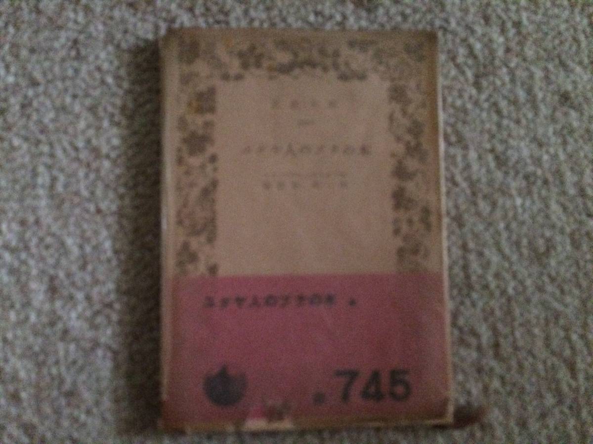 絶版岩波文庫特集 ユダヤ人のブナの木 昭和28年 ヒュルスホフ カバー帯 初版拍卖