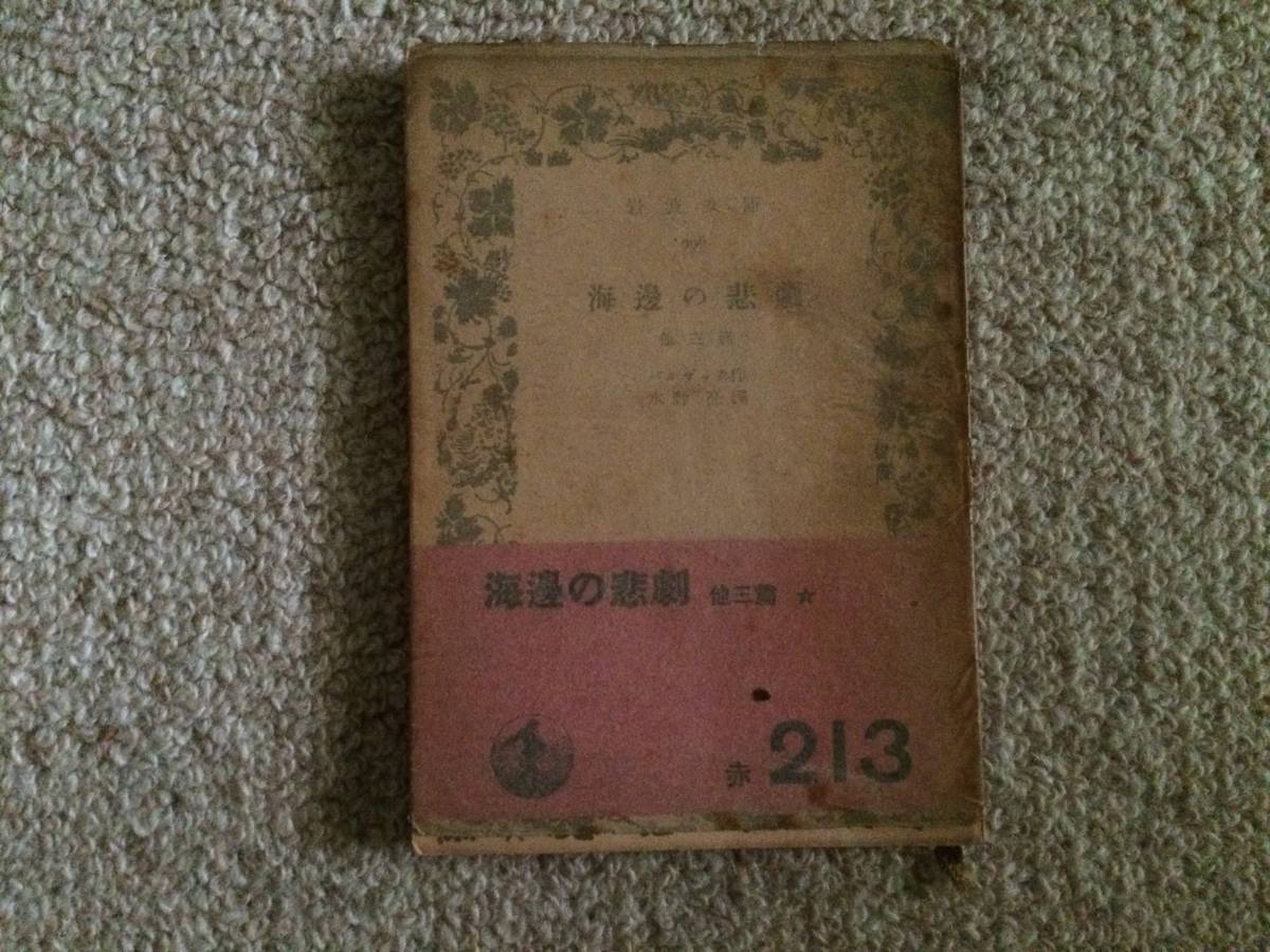 絶版岩波文庫特集 海邊の悲劇 昭和26年 15版 バルザック カバー帯拍卖
