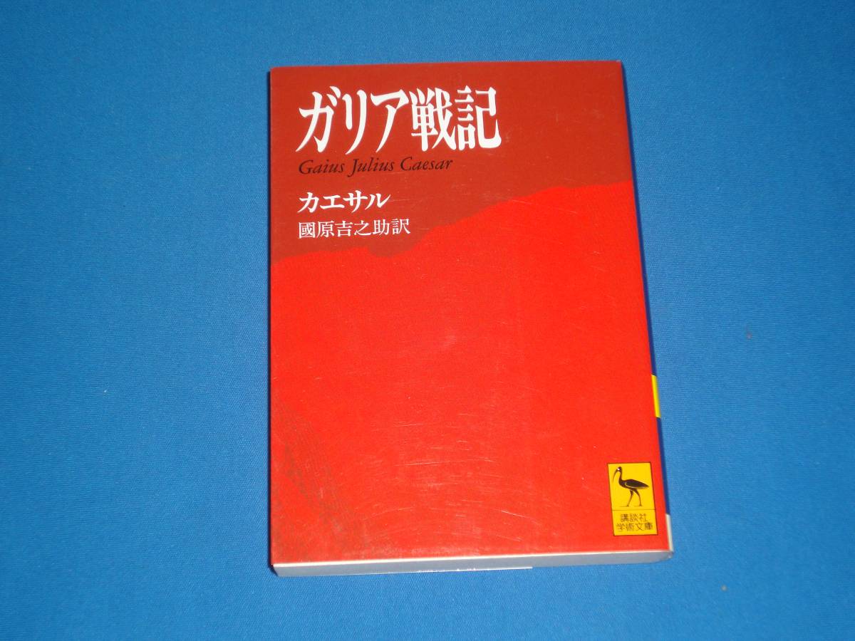 カエサル★ ガリア戦記 ★ 講談社学術文庫拍卖