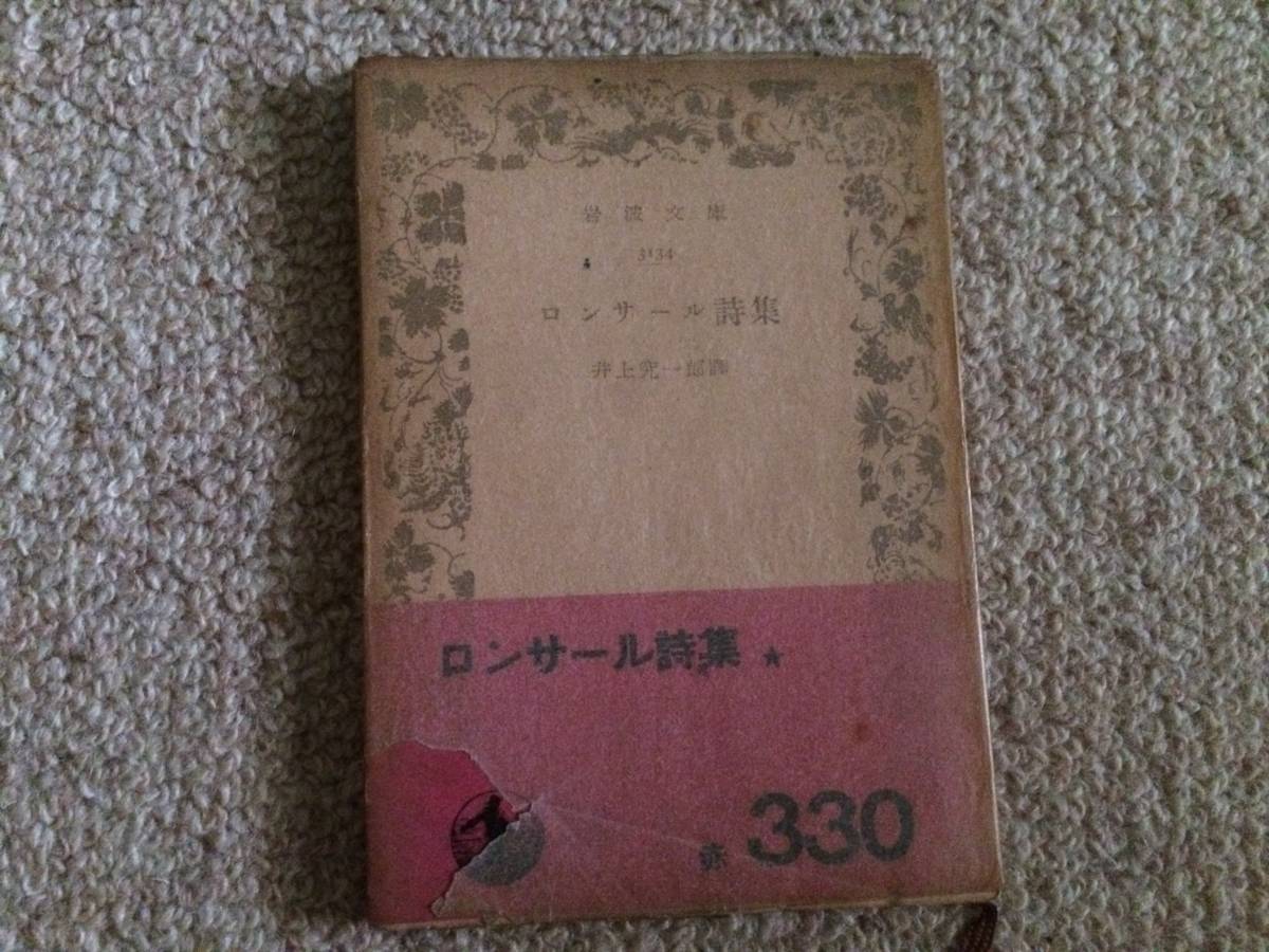 絶版岩波文庫特集 ロンサール詩集 昭和26年 3版 カバー帯拍卖