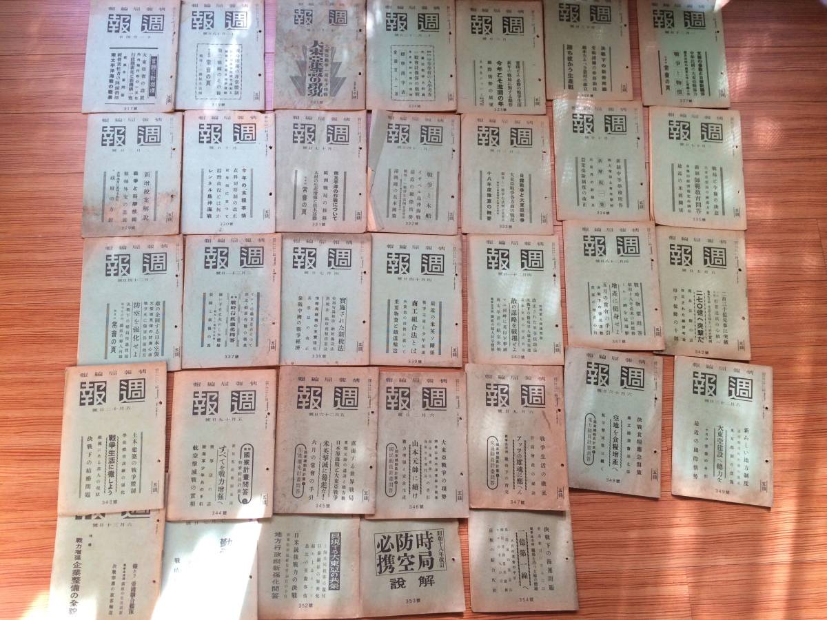 ④ 週報 317~354号 昭和17年 全29冊 5冊欠け拍卖