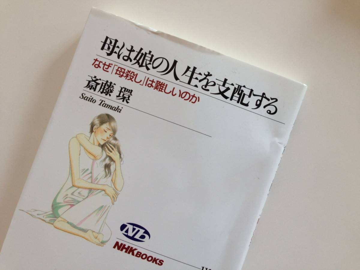 母は娘の人生を支配する なぜ母殺しは難しいのか 斉藤環著 NHK出版 NHKBOOKS クリックポスト発送 古本 心理学拍卖
