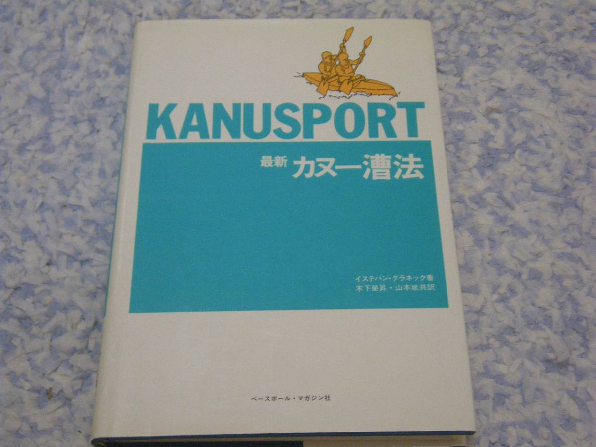 最新カヌー漕法 イステバン・グラネック拍卖