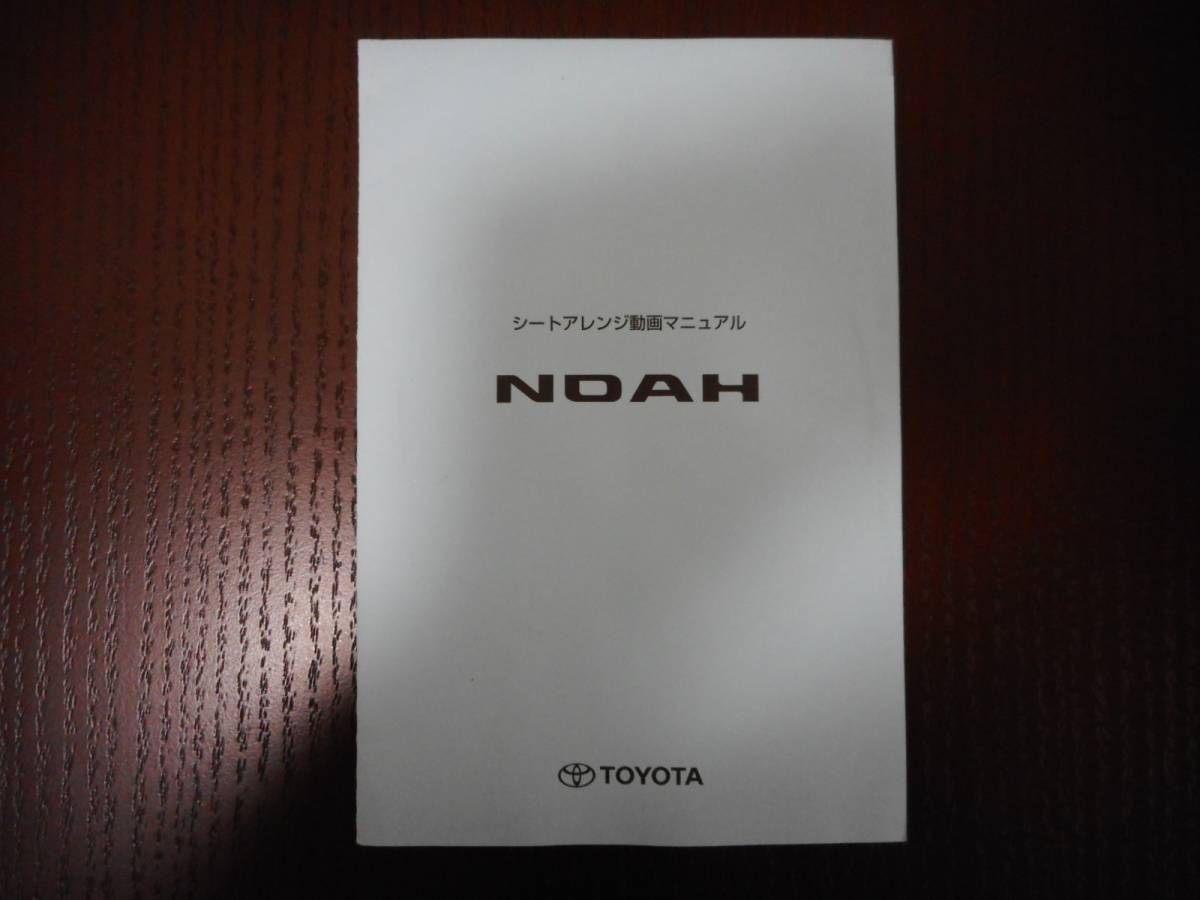 トヨタ◆ノア◆ZRR70G◆シートアレンジ動画◆DVD◆マニュアル◆取扱い説明動画拍卖