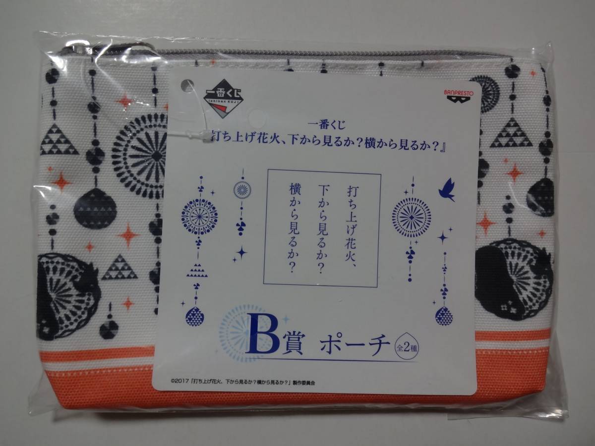 一番くじ 打ち上げ花火、下から見るか?横から見るか? B賞 ポーチ 1種拍卖