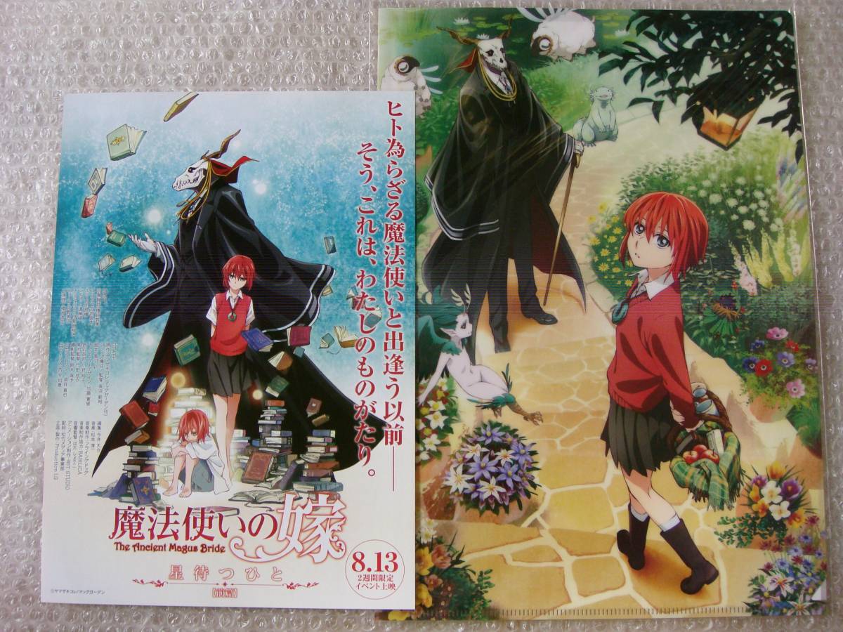 非売品 魔法使いの嫁 星待つひと 前篇 前売り特典 クリアファイル+チラシ ヤマザキコレ 全3部作拍卖