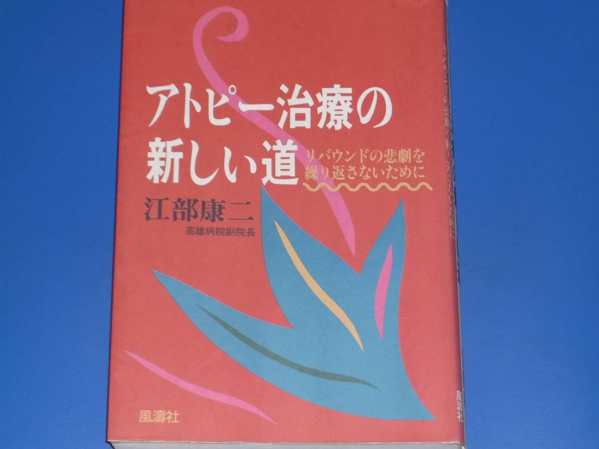 アトピー治療の新しい道★リバウンドの悲劇を繰り返さないために★高雄病院副院長 江部 康二★風濤社★絶版★拍卖