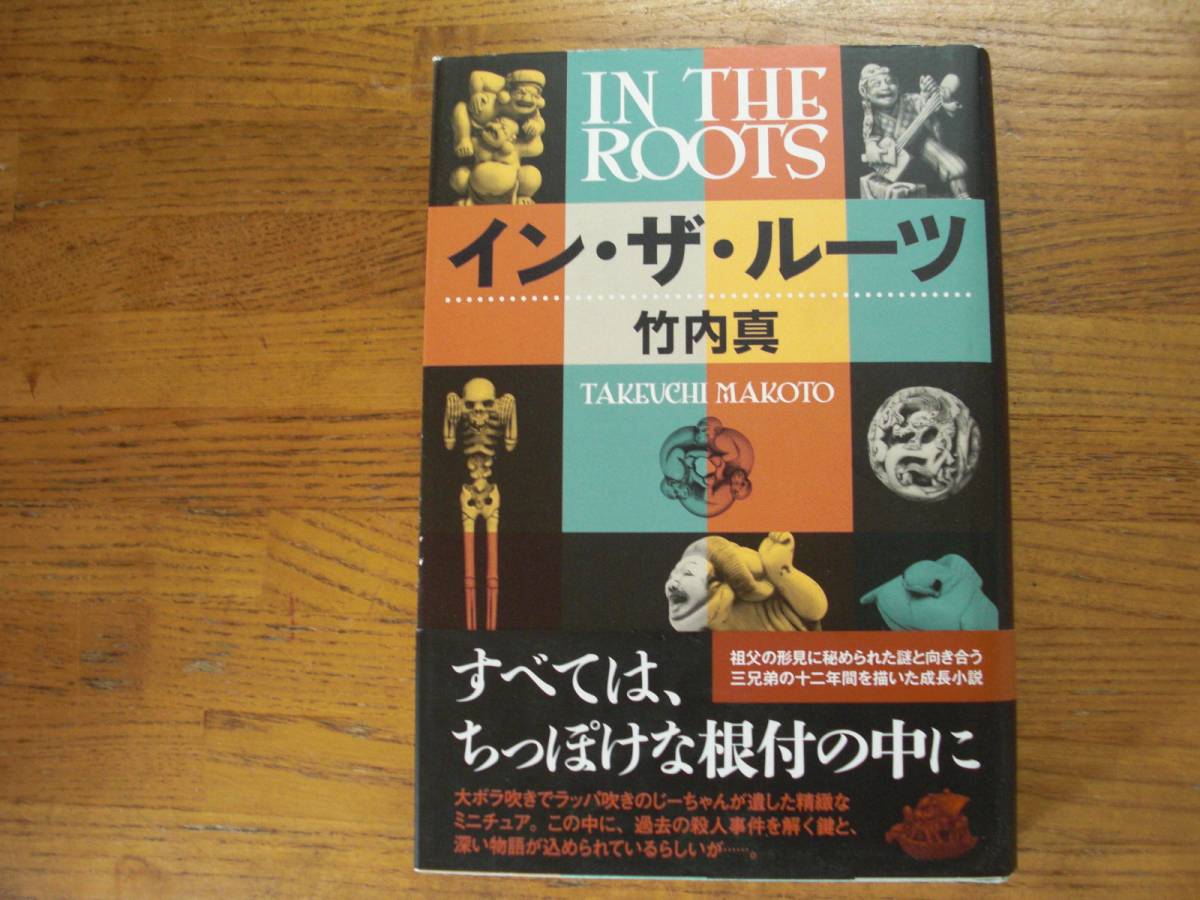 ◎竹内真《イン・ザ・ルーツ》◎双葉社 初版 (帯・単行本) ◎拍卖
