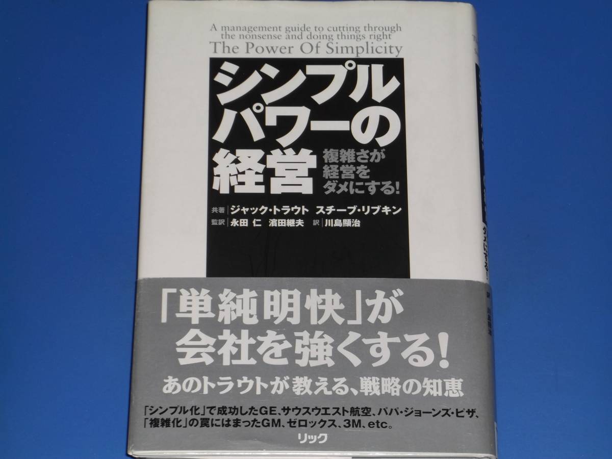 シンプルパワーの経営★複雑さが経営をダメにする!★ジャック トラウト★スチーブ リブキン★永田 仁★川島 顕治★浜田 継夫★RIC リック★拍卖
