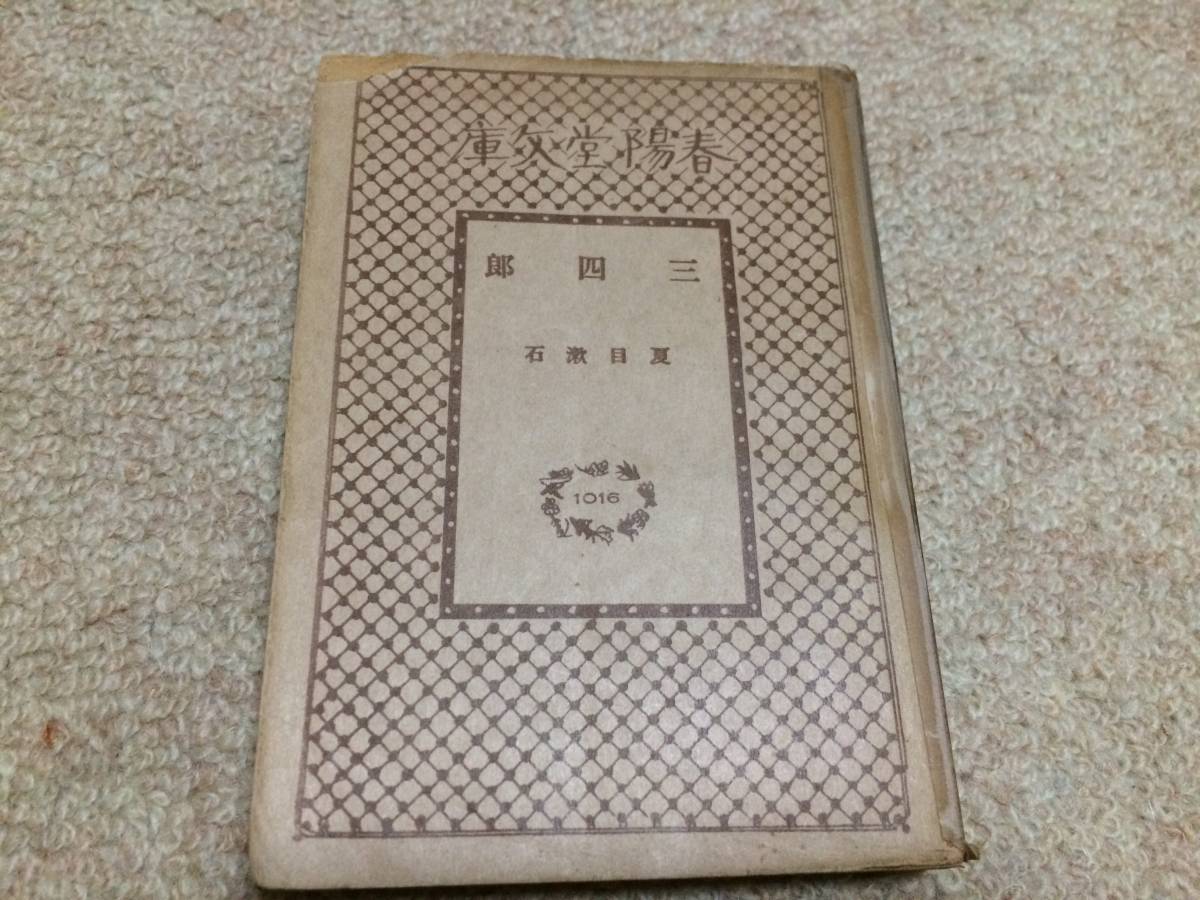 三四郎 昭和十七年 二十七版 夏目漱石 春陽堂文庫拍卖