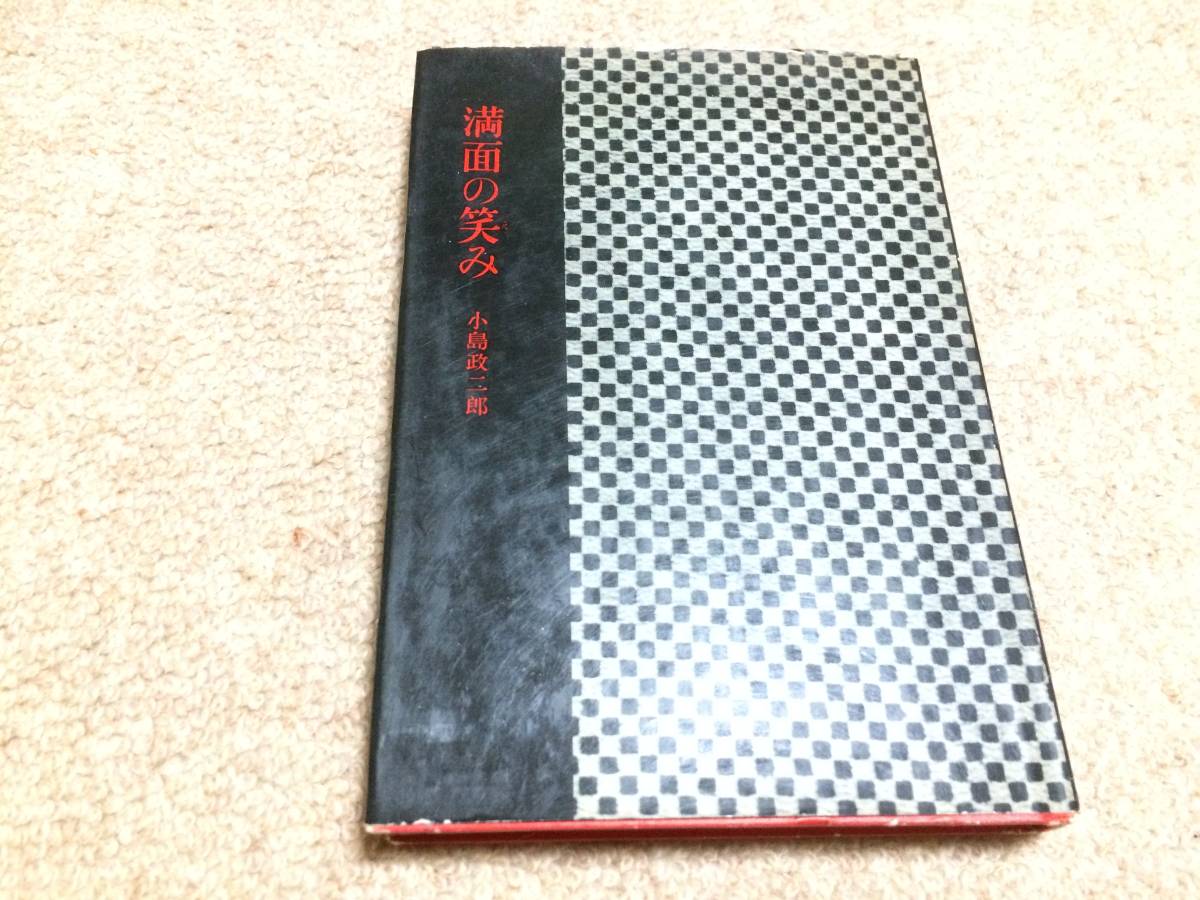 満面の笑み 昭和33年 初版 小島政二郎 講談社 カバー拍卖
