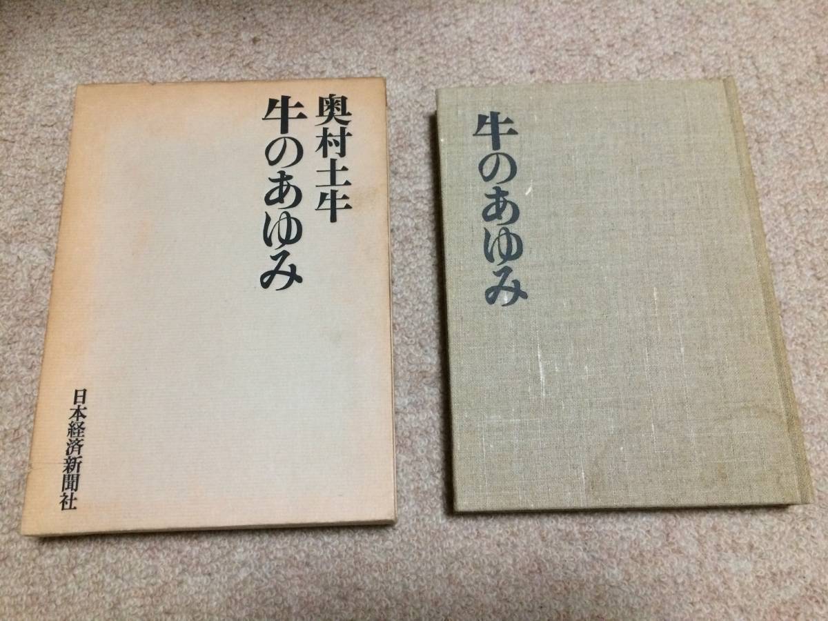 牛のあゆみ 昭和49年 初版 奥村土牛 日本経済新聞社 箱 挿入画二十葉以上拍卖