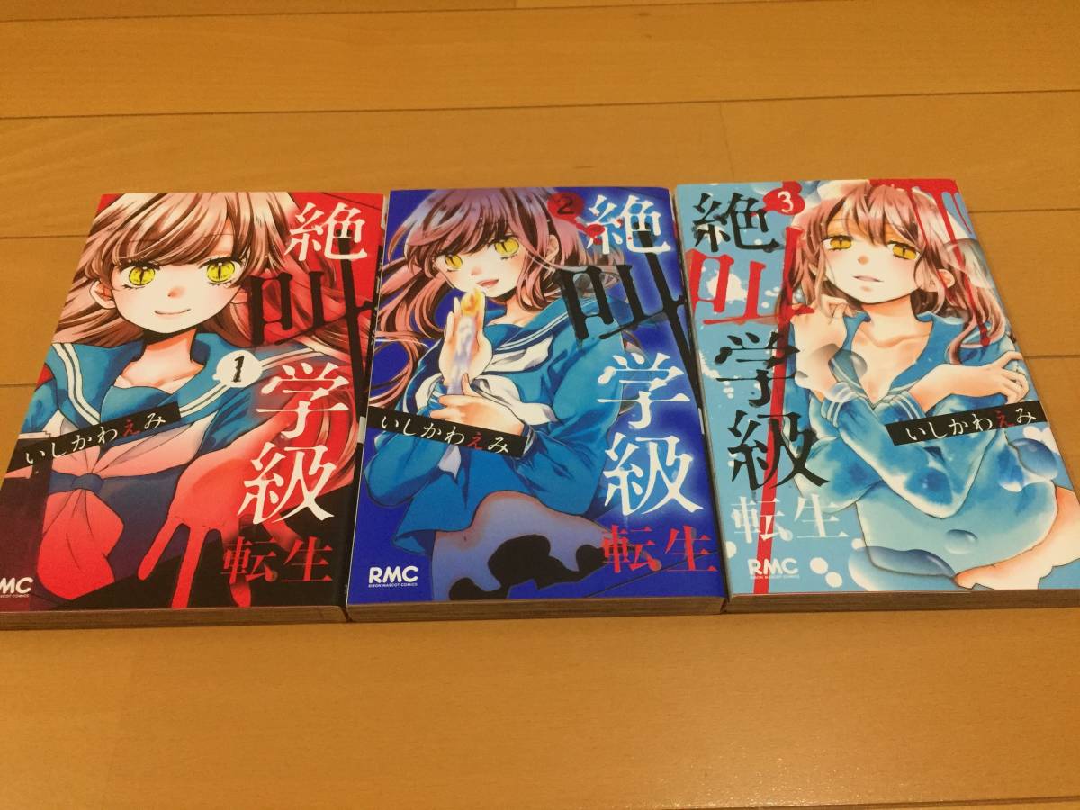 ☆美品☆ 絶叫学級 転生 【1~3巻】拍卖