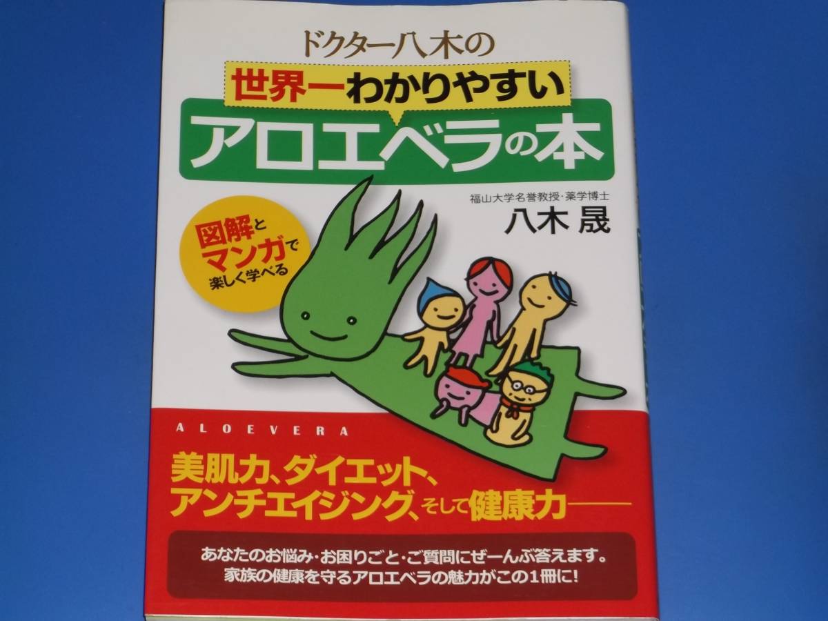 ドクター八木の 世界一 わかりやすい アロエベラの本 図解とマンガで楽しく学べる★美肌力 ダイエット アンチエイジング★薬学博士 八木 晟拍卖