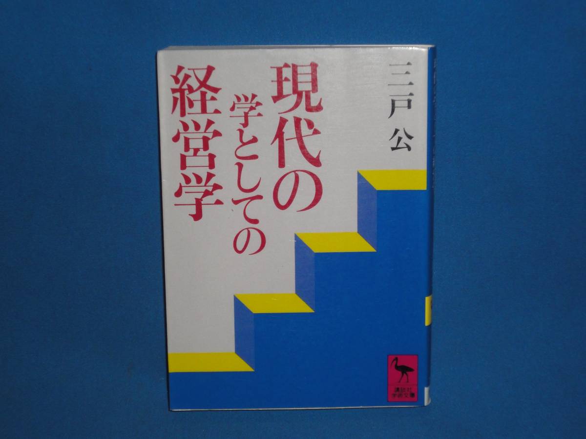 三戸公★ 現代の学としての経営学 ★ 講談社学術文庫拍卖