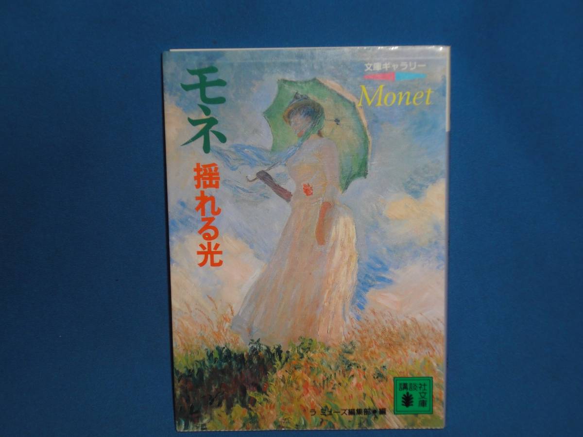 文庫ギャラリー★ モネ:揺れる光 ★ 講談社文庫拍卖