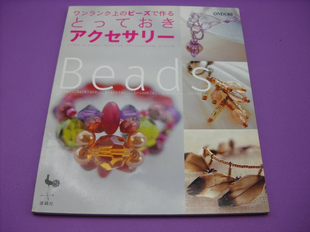 ワンランク上のビーズで作るとっておきアクセサリー リング ネックレス ブレスレット イヤリング&ピアス ストラップ 雄鶏社拍卖