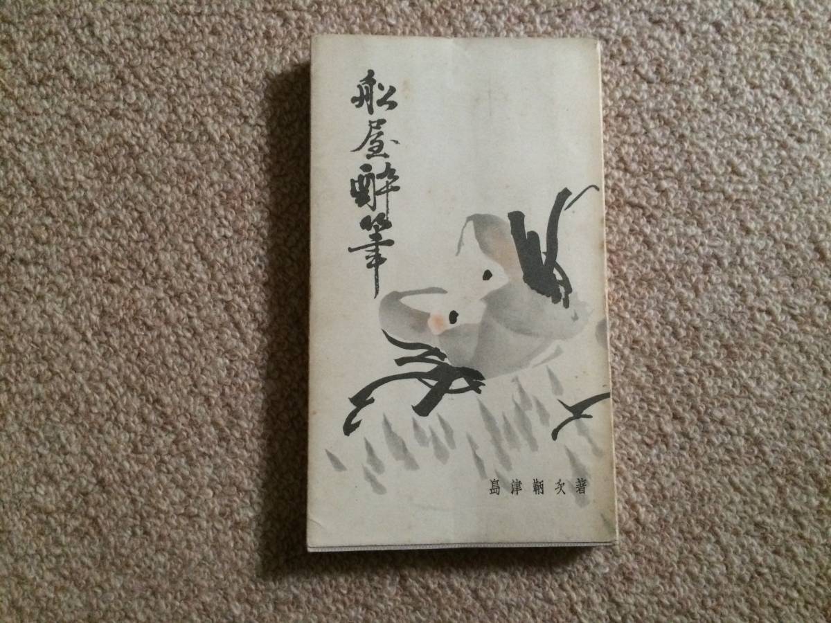 船屋酔筆 昭和32年 初版 島津鞆次 神戸船舶倶楽部文化部拍卖