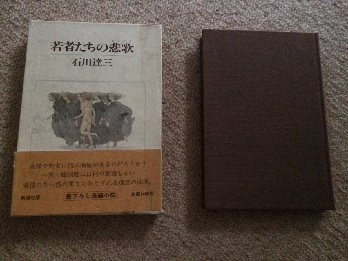 若者たちの悲歌 昭和58年 初版 石川達三 新潮社 箱帯拍卖