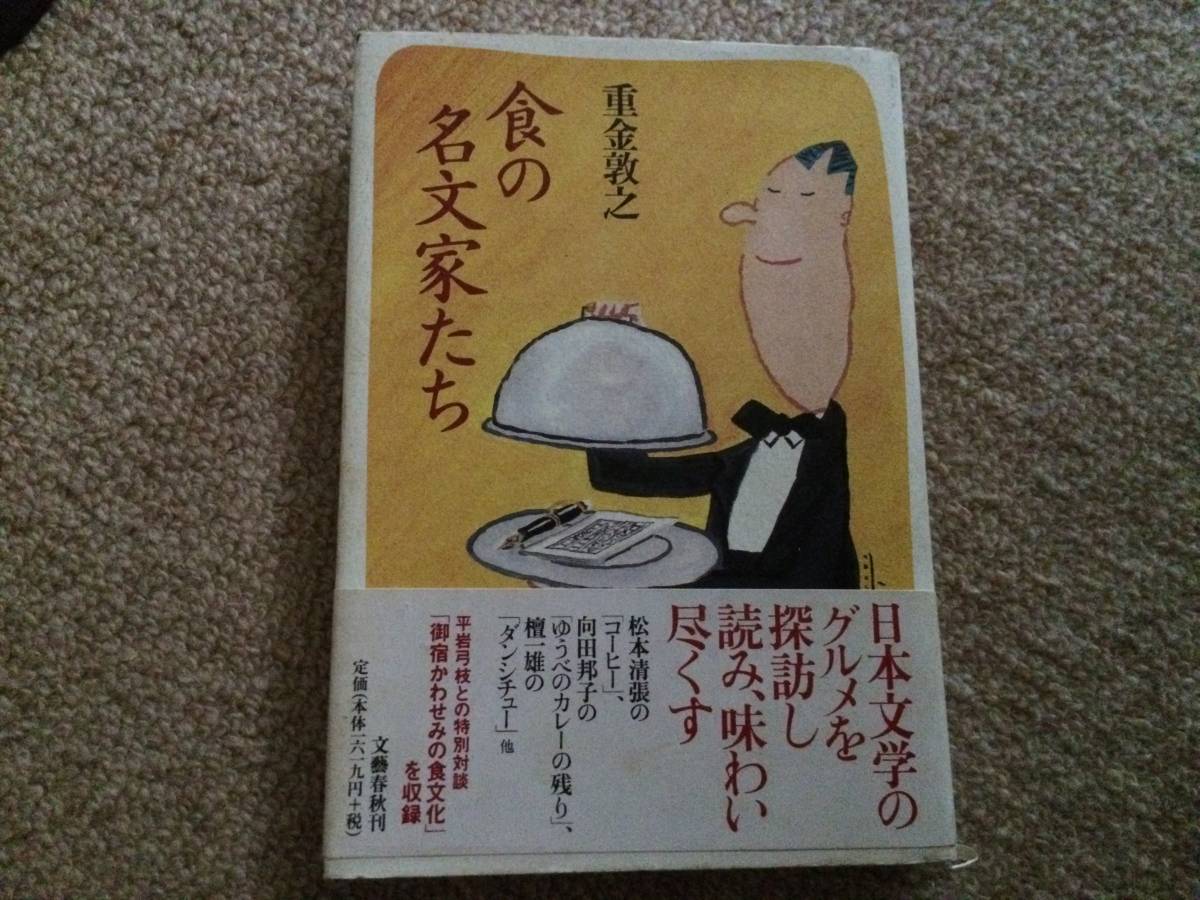 食の名文家たち 1999年 初版 重金敦之 文藝春秋 帯拍卖