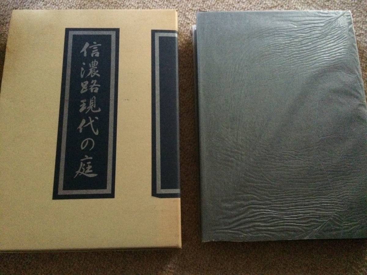 信濃路現代の庭 1989年 初版 日本造園組合連合会長野県支部 箱拍卖