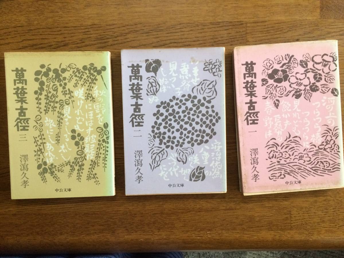 【厳選!中公文庫】萬葉古徑 1・2・3 3巻 昭和54年 初版 澤潟久孝拍卖