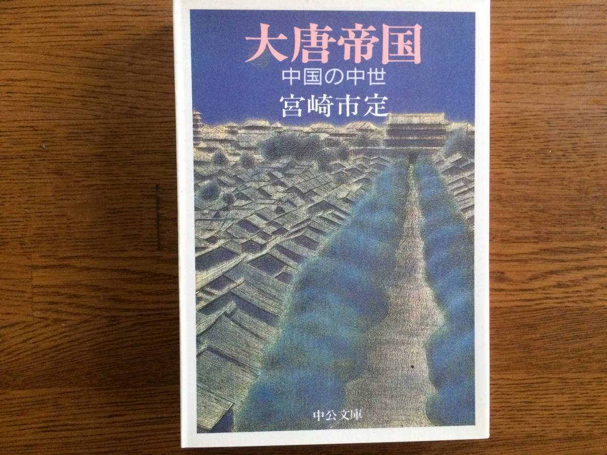 【厳選!中公文庫】大唐帝国 昭和63年 初版 宮崎市定拍卖
