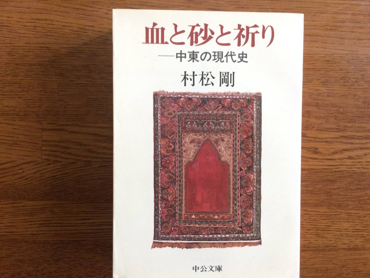 【厳選!中公文庫】血と砂と祈り 昭和62年 初版 村松剛拍卖