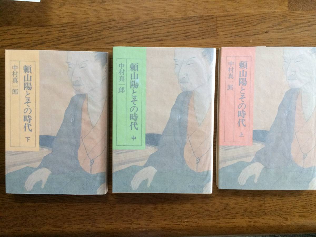 【厳選!中公文庫】頼山陽とその時代 上中下 昭和51年 初版 中村真一郎拍卖