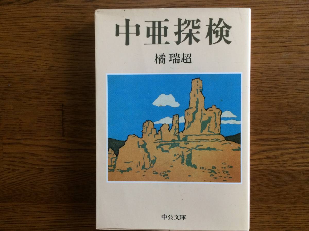 【厳選!中公文庫】中亜探検 1989年 初版 橘瑞超拍卖