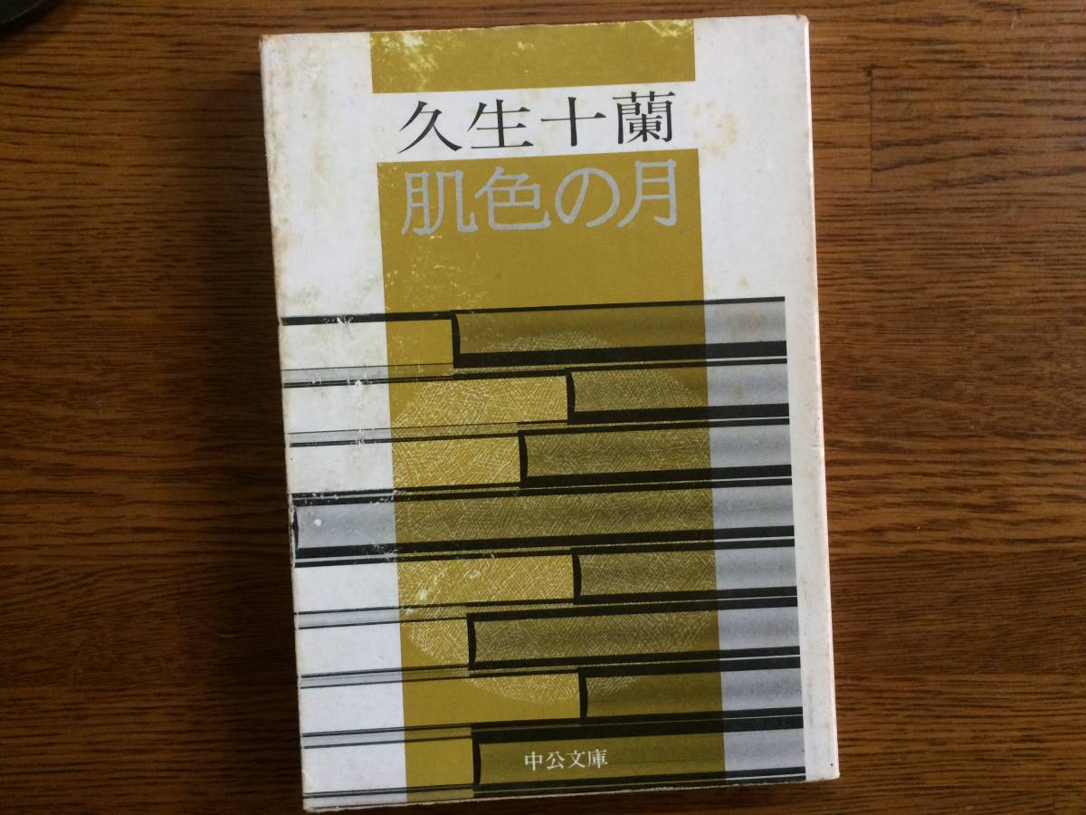 【厳選!中公文庫】肌色の月 昭和50年 初版 久生十蘭拍卖