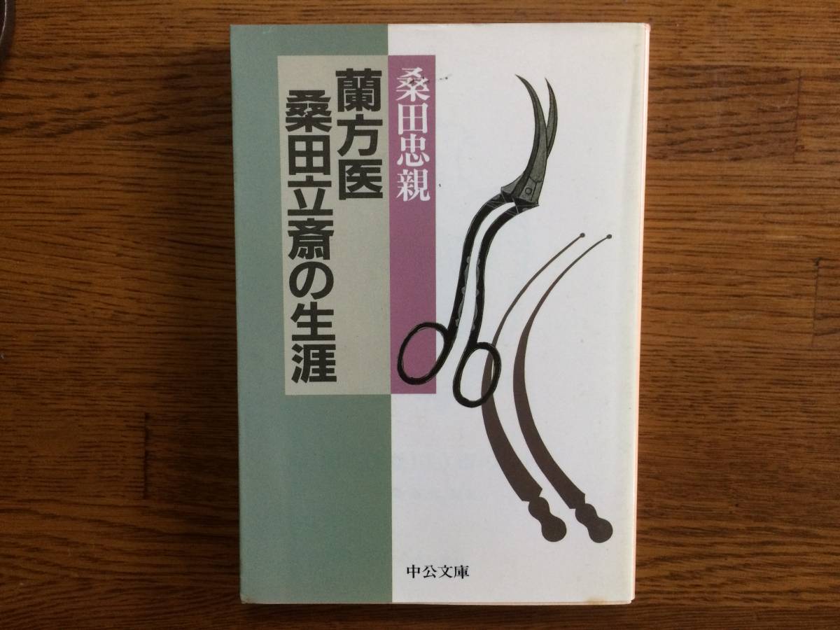 【厳選!中公文庫】蘭方医桑田立斎の生涯 昭和60年 初版 桑田忠親拍卖