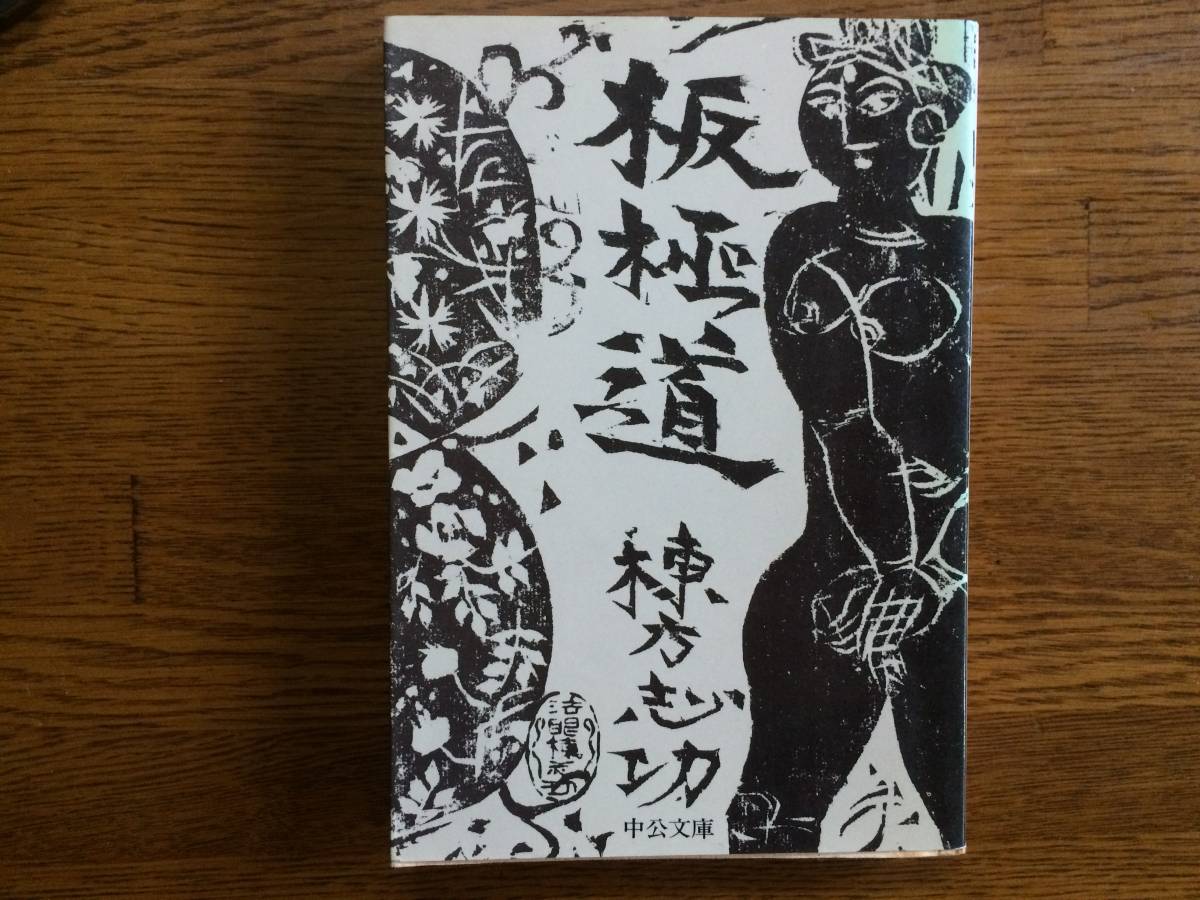 【厳選!中公文庫】板極道 昭和51年 初版 棟方志功拍卖