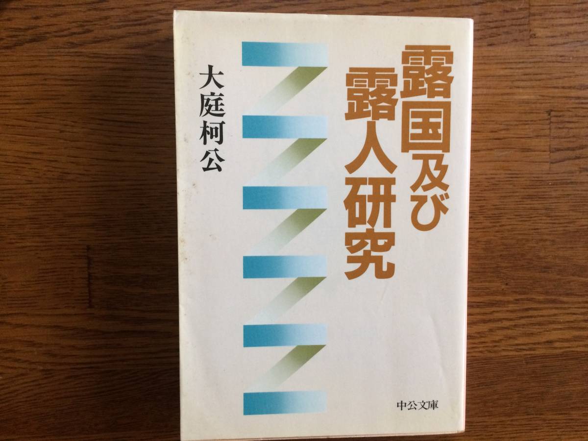 【厳選!中公文庫】露国及び露人研究 昭和59年 初版 大庭柯公拍卖
