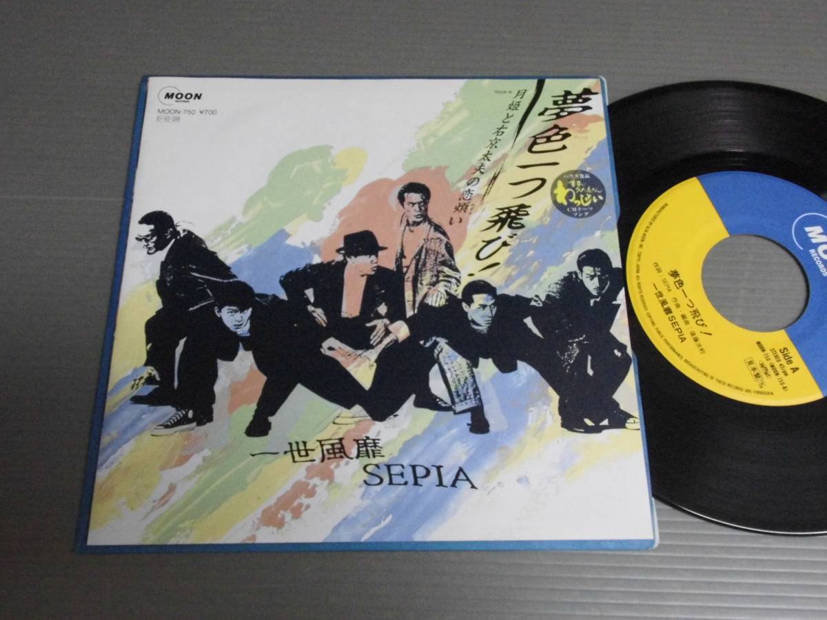 一世風靡セピア/夢色一つ飛び!★シングル拍卖