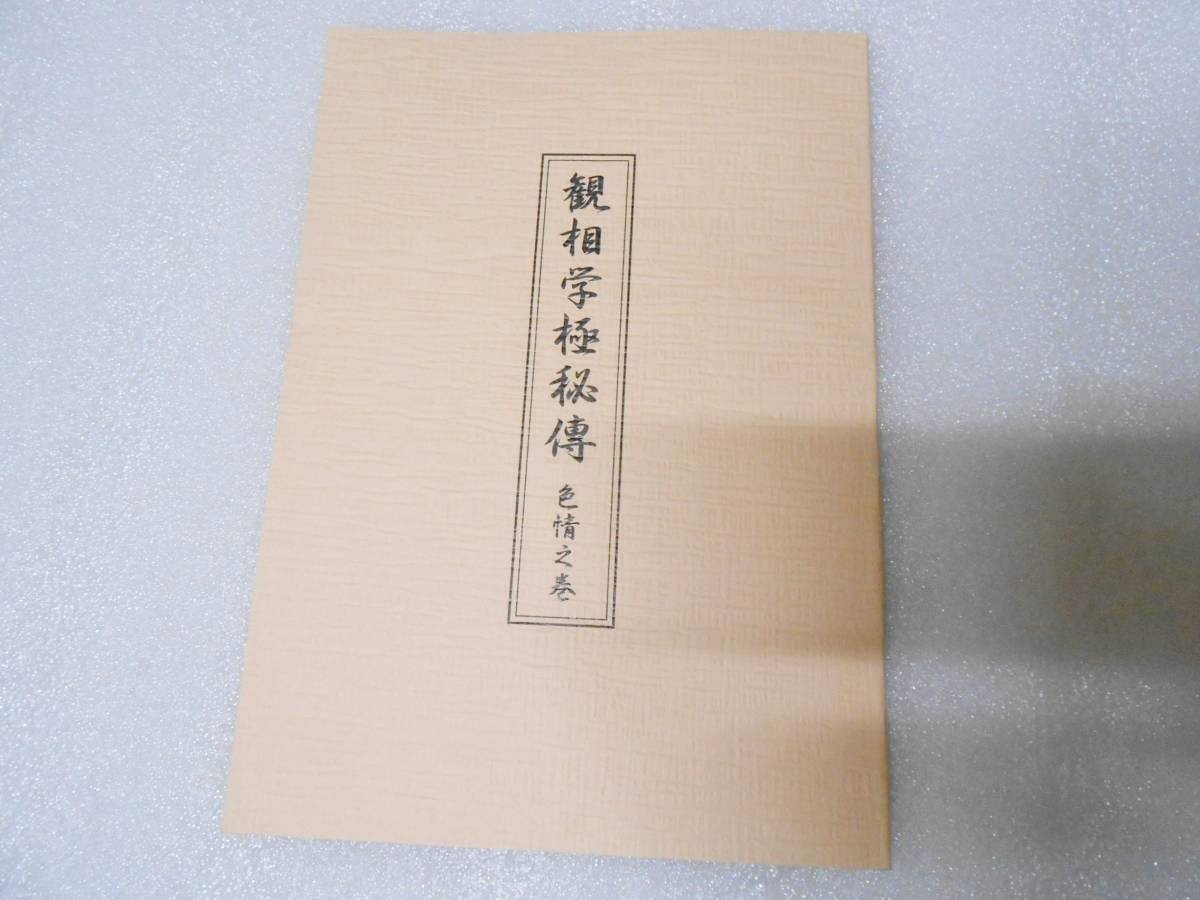 観相学極秘伝 色情の巻 桜花 蓑人 人相 観相 色情相法 極秘伝 観相学極秘傳 拍卖