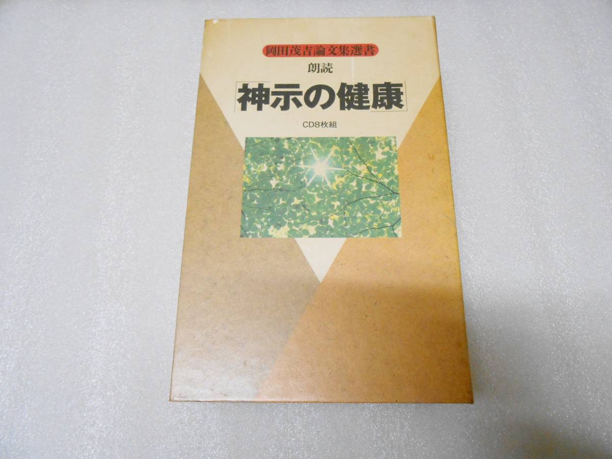 神示の健康  CD 8枚組  朗読 解説書付属 世界救世教 岡田茂吉 MOA エムオーエー拍卖