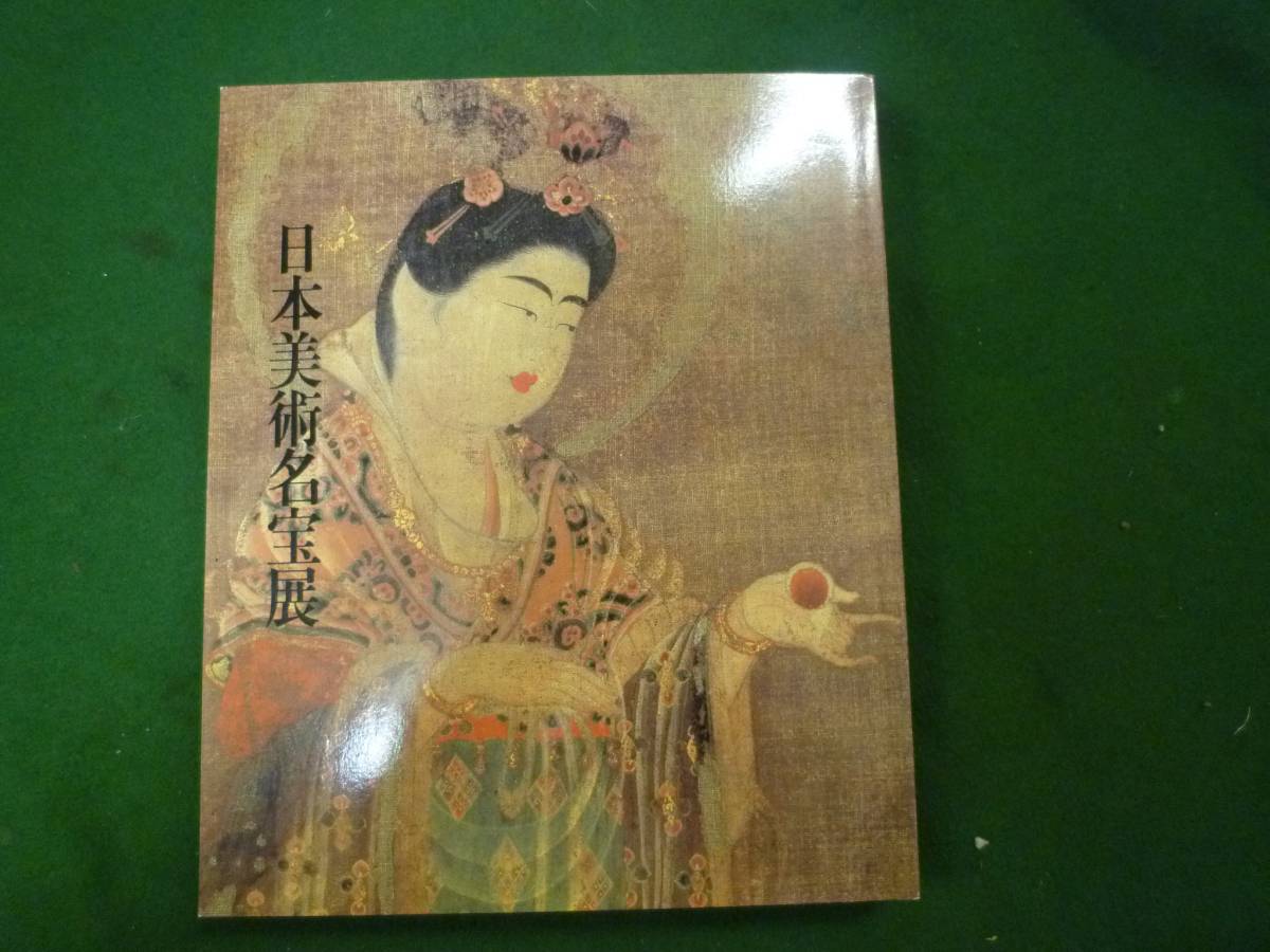 非売品★特別展 御在位六十年記念 日本美術名宝展★昭和61年拍卖