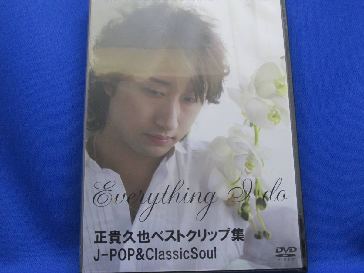 D4■新品 正貴久也ベストクリップ集 J-POP&ClassicSoul 拍卖