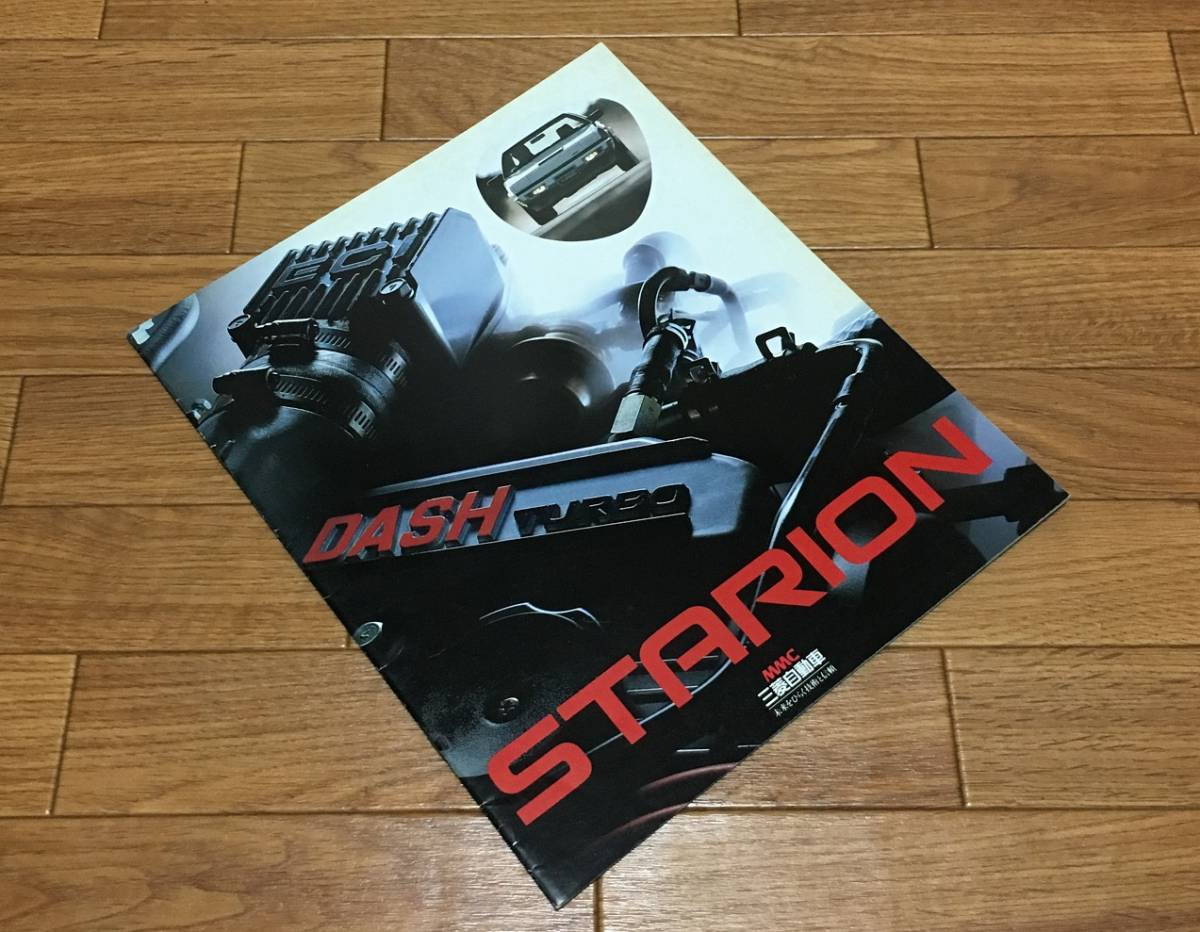 スタリオン STARION ▼ A183A カタログ パンフレット 84/5 24P 2000ターボ GSR-V GSR-Ⅲ GSR-Ⅱ 三菱自動車 MITSUBISHI MMC拍卖