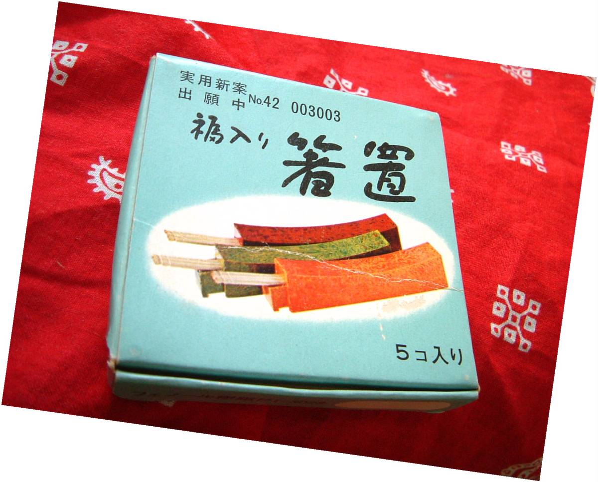 珍品 箸置き 楊枝入れ 付 ◆ 廃盤 レトロ 未使用 デッドストック 昭和 アンティーク ビンテージ 拍卖