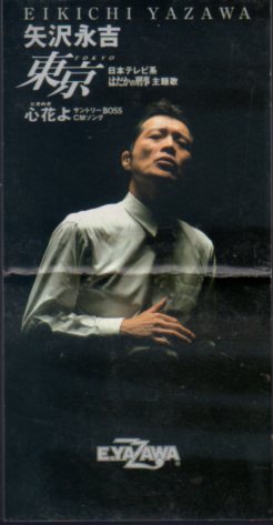 ◆8cmCDS◆矢沢永吉/東京/はだかの刑事/心花よ/BOSS 缶コーヒー拍卖