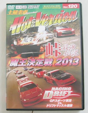 〓 DVD 土屋圭市 HotVersion ホットバージョン120〓 峠最強伝説 魔王決定戦2013拍卖