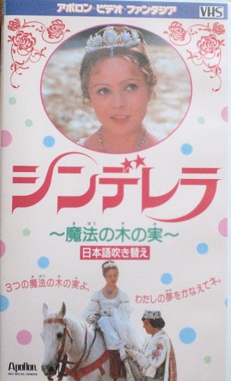VHS【シンデレラ~魔法の木の実~ 日本語吹替え】リブシェ・シャフラーンコヴァ拍卖