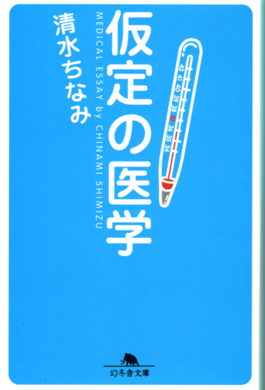 文庫「仮定の医学/清水ちなみ/幻冬舎文庫」 送料込拍卖