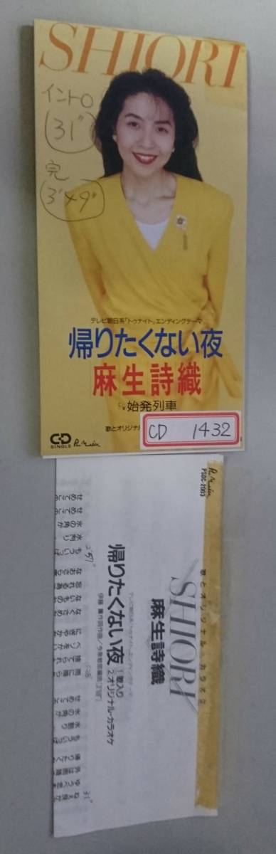 8cmCD シングルCD 麻生詩織/①帰りたくない夜 ②帰りたくない夜(オリジナルカラオケ) ③始発列車 ④始発列車(オリジナルカラオケ)拍卖